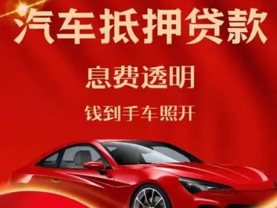 淳安良好口碑的汽车抵押贷款公司推荐