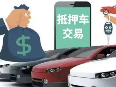 淳安汽车抵押贷款通过率高